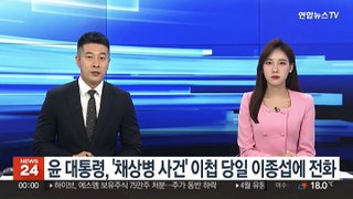 윤대통령, '채상병 사건' 이첩 당일 이종섭에 3차례 전화