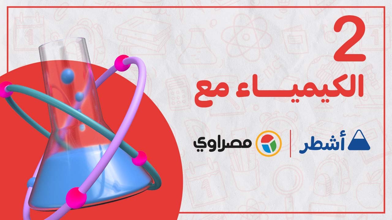 ليلة الامتحان.. مراجعة شاملة لمادة الكيمياء الث...