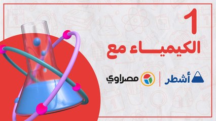 ليلة الامتحان.. مراجعة شاملة لمادة الكيمياء الثانوية العامة الجزء الأول.. جواب نهائي مع اشطر