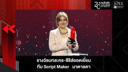 บทน้ำดี "มาตาลดา" คว้ารางวัล "บทละคร-ซีรีส์ยอดเยี่ยม" | KWD