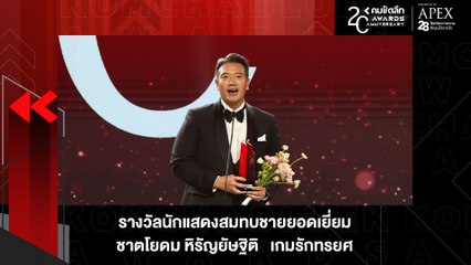 "ชาย ชาตโยดม" นักแสดงผู้เข้าถึงทุกบทบาท คว้ารางวัลนักแสดงสมทบชายยอดเยี่ยม | KWD