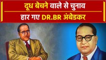 Lok Sabha Election में Dr BR Ambedkar को दूध वाले ने हराया | वनइंडिया प्लस #Shorts