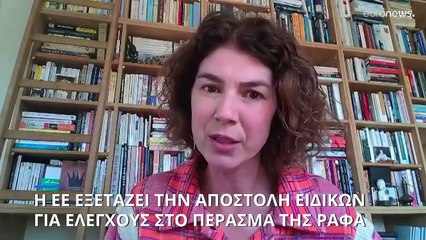 Τι σημαίνει η επανέναρξη της ευρωπαϊκής αποστολής στη Ράφα;