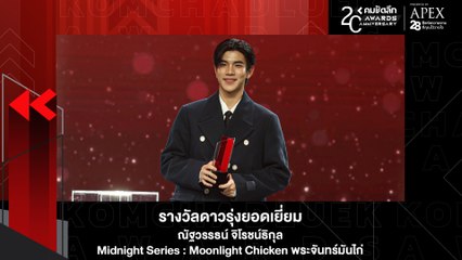 มาแรง! "โฟร์ท ณัฐวรรธน์" คว้ารางวัล "ดาวรุ่งยอดเยี่ยม" | KWD