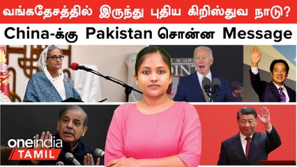 Bangladesh-லிருந்து புதிய கிறிஸ்துவ நாடு உருவாக்க சதி? | China-Taiwan Issue