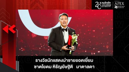 คว้า 2 รางวัลใหญ่ ! "ชาย ชาตโยดม" ซิวนักแสดงนำชาย | KWD