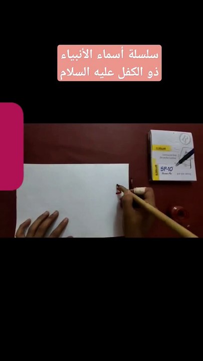 سلسلة أسماء الأنبياء   ذو الكفل عليه السلام
