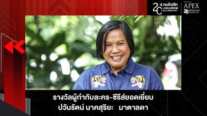 "เหมี่ยว ปวันรัตน์" คว้ารางวัล ผู้กำกับละคร-ซีรีส์ยอดเยี่ยม | KWD