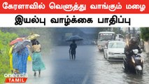 கேரளாவில் அதிகனமழை எச்சரிக்கை  | Kerala Heavy Rains | Floods | Oneindia Tamil