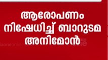 'ശബ്ദരേഖയിട്ടത് ദേഷ്യവും സമ്മർദവും കാരണം'; ആരോപണം നിഷേധിച്ച് അനിമോന്‍