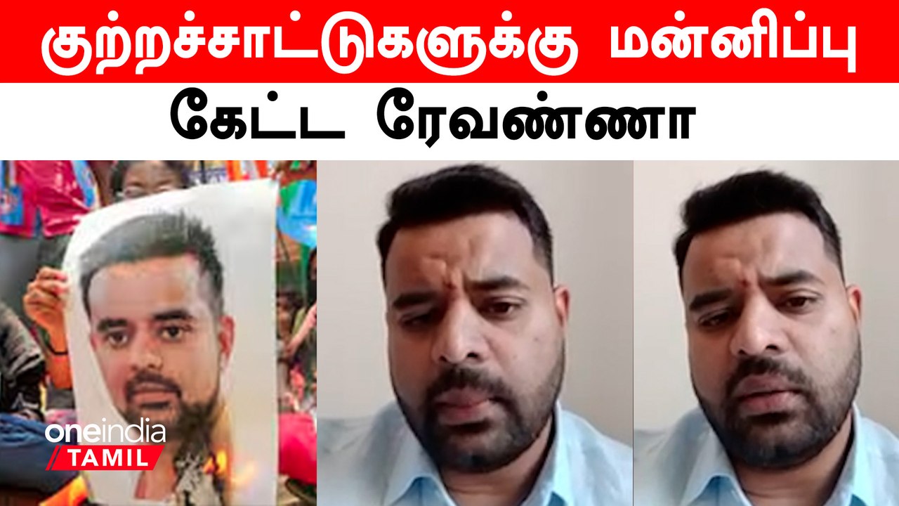 ஒரு மாதமாக தலைமறைவாக இருந்த ரேவண்ணா வீடியோ வெளியீடு | Oneindia Tamil