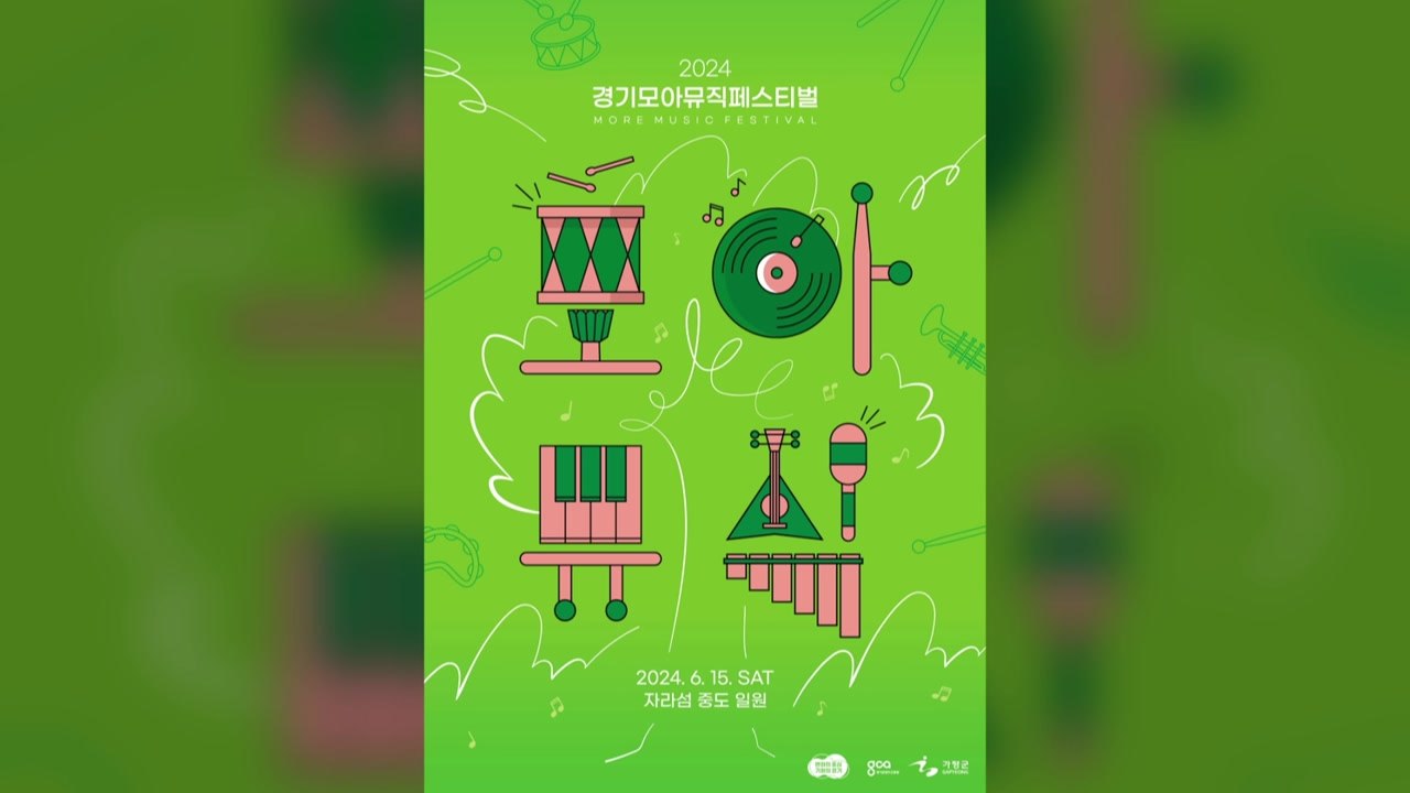 [경기] '경기모아뮤직페스티벌' 온라인 예매 1만장 3시간 만에 매진 / YTN