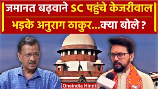 Arvind Kejriwal जमानत बढ़वाने पहुंचे Supreme Court भड़की BJP | Anurag Thakur | AAP | वनइंडिया हिंदी