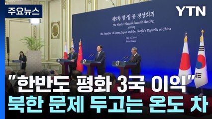 한일중 "한반도 평화"...'비핵화 공통 목표'는 빠져 / YTN