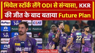 KKR vs SRH IPL Final: Mitchell Starc रिटायरमेंट पर खुलकर बोले देखें क्या कहा | वनइंडिया हिंदी