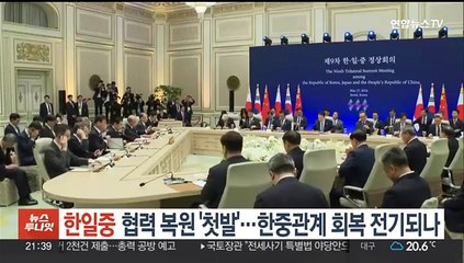 한일중, 협력체제 복원 '첫발'…한중관계 회복 전기되나
