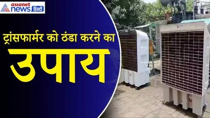 प्रचंड गर्मी... ट्रांसफार्मर तोड़ रहे दम, ठंडा करने के लगाए गए को कूलर