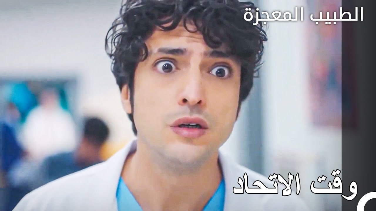 ‏عادل وفيرمان بجانبي علي - الطبيب المعجزة الحلقة ال 94