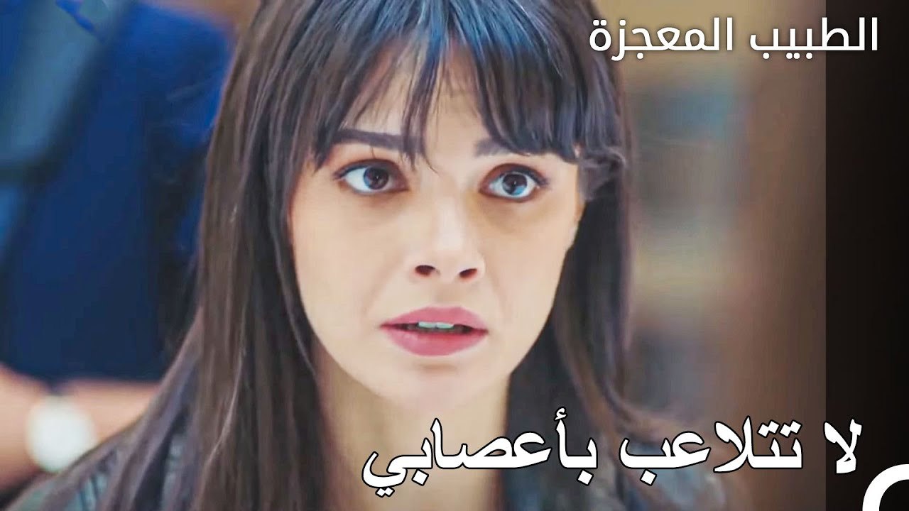 ‏تشاجر فيرمان ونازلي - الطبيب المعجزة الحلقة ال