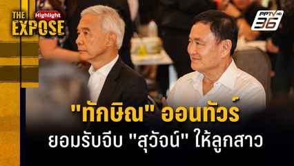 "ทักษิณ" ออนทัวร์ ยอมรับจีบ "สุวัจน์" ให้ลูกสาว | The Expose Highlight