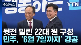 뒷전 밀린 22대 원 구성...민주, '6월 7일까지' 강공 / YTN