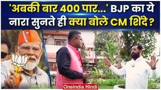 Lok Sabha Election 2024: BJP के 400 पार वाले नारे पर क्या बोले CM Eknath Shinde | वनइंडिया हिंदी
