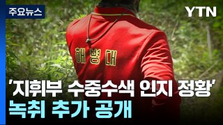 '지휘부 수중수색 인지 정황' 녹취 추가 공개...수사 결과는? / YTN