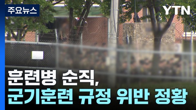 훈련병 순직, 군기훈련 규정 어긴 정황...민·군 경찰 합동조사 착수 / YTN