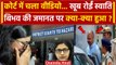 Swati Maliwal Tis Hazari Court: कोर्ट में रोईं स्वाति, Bibhav Kumar पर क्या हुआ | वनइंडिया हिंदी