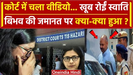 Swati Maliwal Tis Hazari Court: कोर्ट में रोईं स्वाति, Bibhav Kumar पर क्या हुआ | वनइंडिया हिंदी