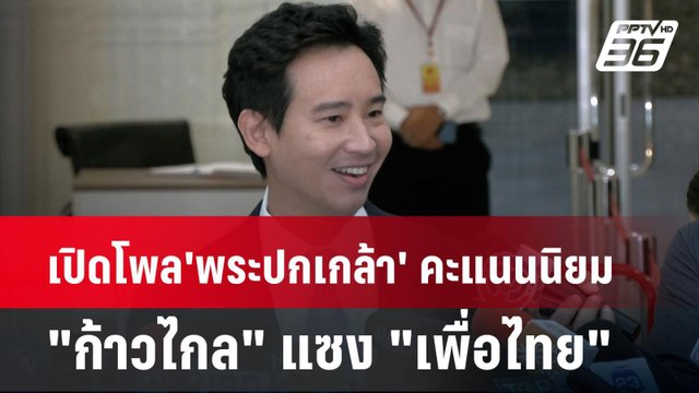 เปิดโพล'พระปกเกล้า' คะแนนนิยม ก้าวไกล แซง เพื่อไทย | เข้มข่าวค่ำ | 27 พ.ค.67