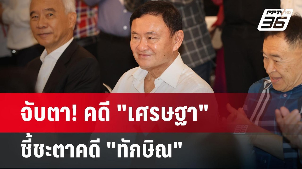 จับตา! คดี "เศรษฐา" ชี้ชะตาคดี "ทักษิณ" | ลึกไม...
