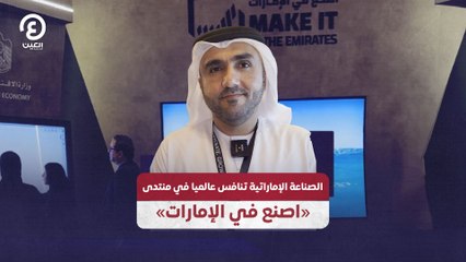 الصناعة الإماراتية تنافس عالميا في منتدى «اصنع في الإمارات»