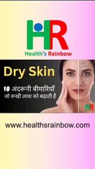 dry skin problems & treatment | शुष्क त्वचा - रूखी त्वचा के लिए जिम्मेदार बीमारियाँ, घरेलू उपचार,