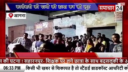 Agra: घर में घुसकर कारोबारी की पत्नी की हत्या, लूट