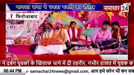 Firozabad: भागवत कथा में उमडा भक्तों का सैलाब