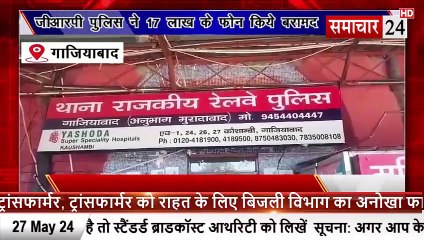 Ghaziabad: जीआरपी पुलिस में 1766000 के चोरी हुए मोबाइल फोन किया बरामद