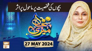 Meri Pehchan - Topic: Bachon ki Shakhsiyat par Mahol Ka Asar - 27 May 2024 - ARY Qtv