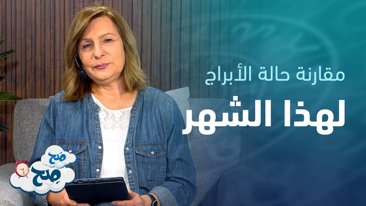 الميزان بفترة سعادة واستقرار والجدي بفترة حظ ودعم | توقعات الأبراج مع ميسون منصور