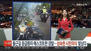 [포인트뉴스] 출근길 응급환자 에스코트한 경찰…성숙한 시민의식 빛났다