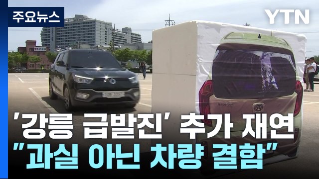 운전자 과실 아닌 차량 결함 ...'강릉 급발진' 추가 재연시험 / YTN