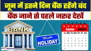 Bank Holidays in June 2024: इतने दिन बंद रहेंगे बैंक, नोट कर लें छुट्टियों की लिस्ट | GoodReturns