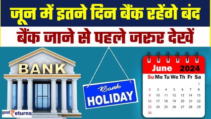 Bank Holidays in June 2024: इतने दिन बंद रहेंगे बैंक, नोट कर लें छुट्टियों की लिस्ट | GoodReturns