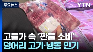 고물가가 부른 '짠물 소비'...덩어리 고기·냉동 채소 인기 / YTN