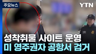 성착취물 사이트 14개 운영...美 영주권자 공항서 검거 / YTN