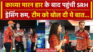 SRH vs KKR IPL Final: Kavya Maran पहुंची Dressing Room, टीम से क्या कहा वीडियो वायरल |वनइंडिया हिंदी