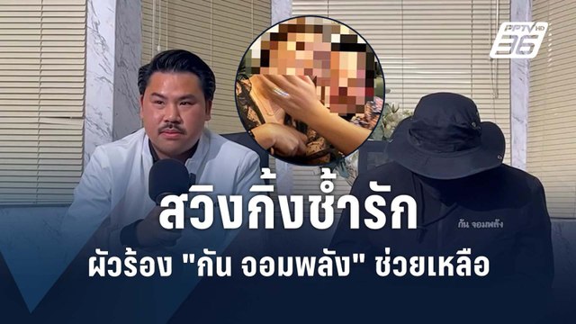 สวิงกิ้งซ้ำรัก ผัวร้อง กัน จอมพลัง | PPTV Online