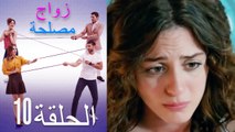 زواج مصلحة الحلقة 10 (Arabic Dubbed)