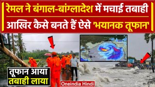 Cyclone Remal Update: भारत से बांग्लादेश तक रेमल का कहर, जानें कैसे बनते हैं तूफान | वनइंडिया हिंदी