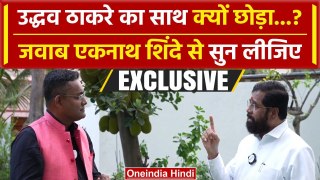 Uddhav Thackeray का साथ क्यों छोड़ा, Eknath Shinde ने बताई असल वजह | वनइंडिया हिंदी